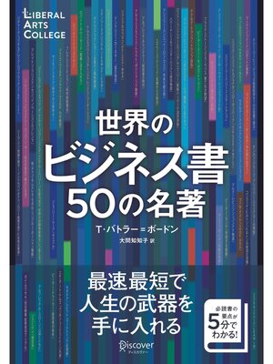 cover image of 世界のビジネス書50の名著【解説動画付き】 (5分でわかる50の名著シリーズ) (ディスカヴァーリベラルアーツカレッジ)